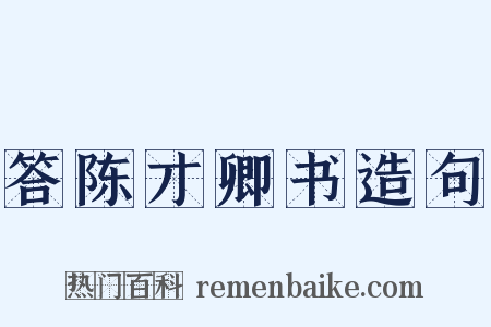 答陈才卿书造句是什么意思的图片